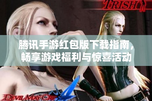 腾讯手游红包版下载指南，畅享游戏福利与惊喜活动