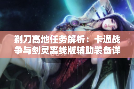剃刀高地任务解析：卡通战争与剑灵离线版辅助装备详解