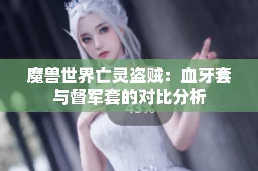 魔兽世界亡灵盗贼：血牙套与督军套的对比分析