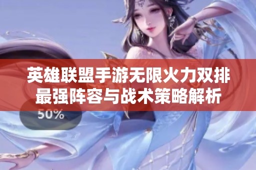 英雄联盟手游无限火力双排最强阵容与战术策略解析