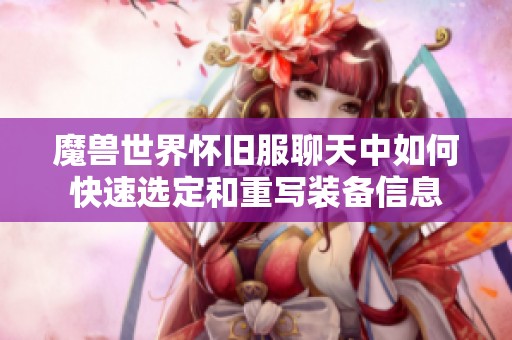魔兽世界怀旧服聊天中如何快速选定和重写装备信息