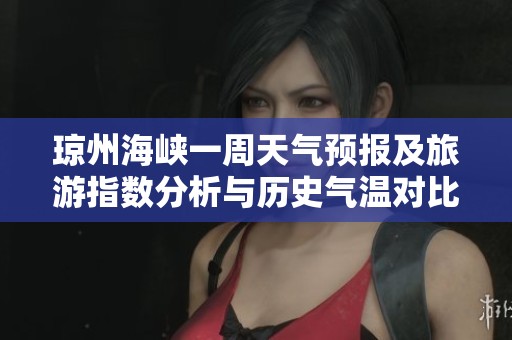 琼州海峡一周天气预报及旅游指数分析与历史气温对比