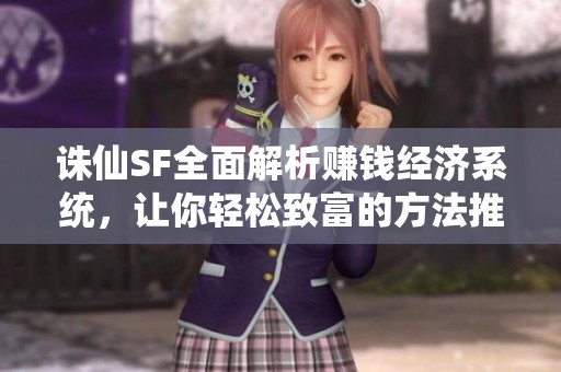 诛仙SF全面解析赚钱经济系统，让你轻松致富的方法推荐