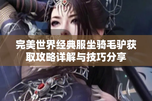 完美世界经典服坐骑毛驴获取攻略详解与技巧分享