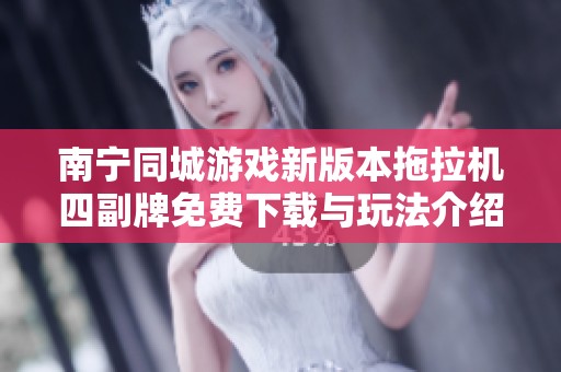南宁同城游戏新版本拖拉机四副牌免费下载与玩法介绍