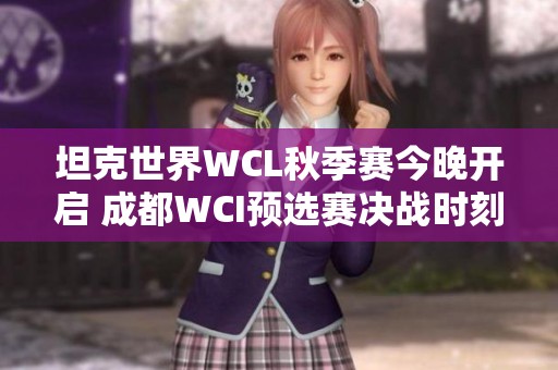 坦克世界WCL秋季赛今晚开启 成都WCI预选赛决战时刻