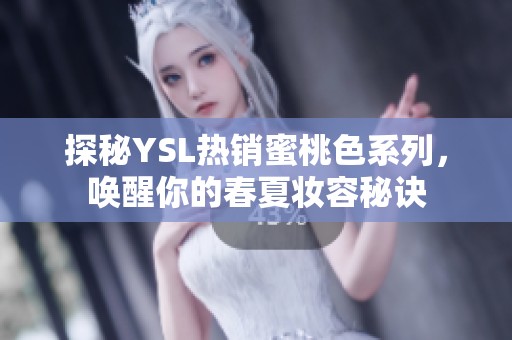 探秘YSL热销蜜桃色系列，唤醒你的春夏妆容秘诀