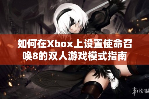 如何在Xbox上设置使命召唤8的双人游戏模式指南