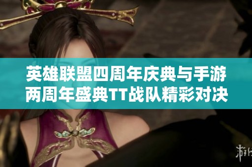 英雄联盟四周年庆典与手游两周年盛典TT战队精彩对决