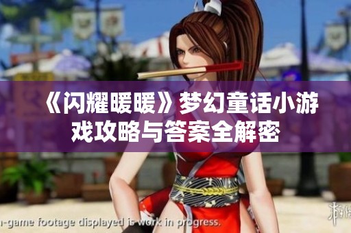 《闪耀暖暖》梦幻童话小游戏攻略与答案全解密