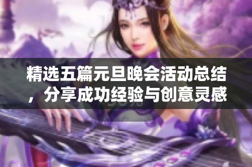 精选五篇元旦晚会活动总结，分享成功经验与创意灵感
