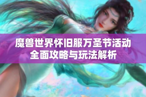 魔兽世界怀旧服万圣节活动全面攻略与玩法解析