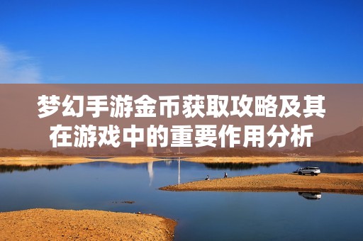 梦幻手游金币获取攻略及其在游戏中的重要作用分析