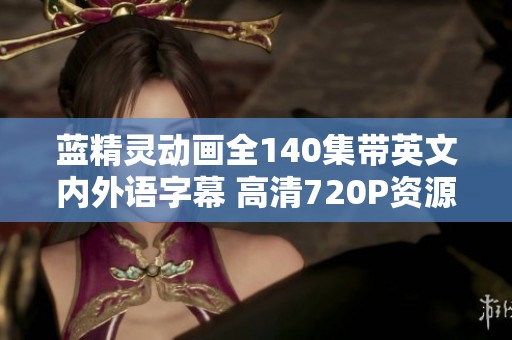 蓝精灵动画全140集带英文内外语字幕 高清720P资源分享