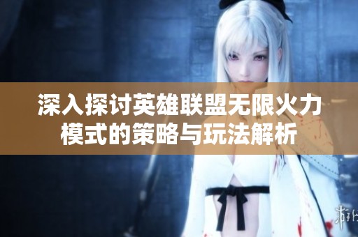 深入探讨英雄联盟无限火力模式的策略与玩法解析