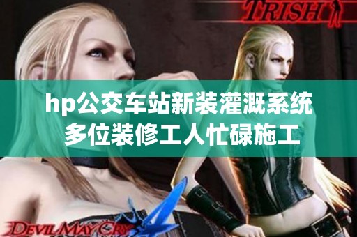 hp公交车站新装灌溉系统 多位装修工人忙碌施工