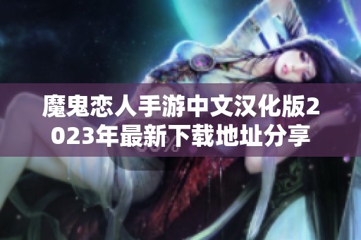 魔鬼恋人手游中文汉化版2023年最新下载地址分享