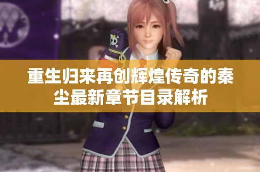 重生归来再创辉煌传奇的秦尘最新章节目录解析