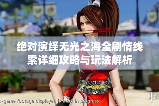 绝对演绎无光之海全剧情线索详细攻略与玩法解析