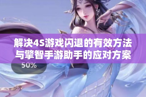 解决4S游戏闪退的有效方法与擎智手游助手的应对方案分析
