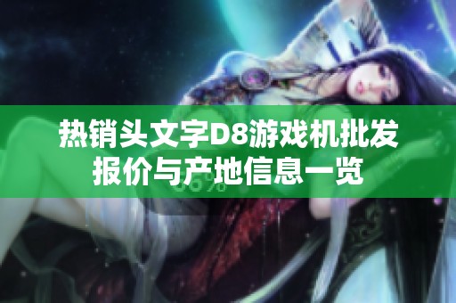 热销头文字D8游戏机批发报价与产地信息一览