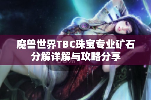 魔兽世界TBC珠宝专业矿石分解详解与攻略分享