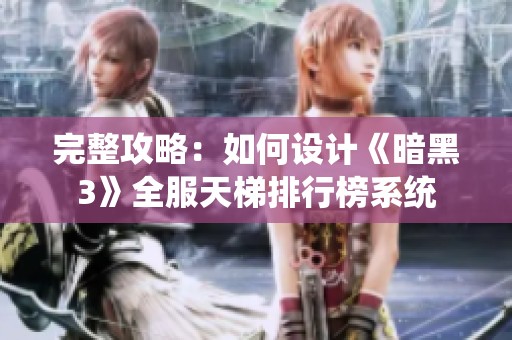 完整攻略：如何设计《暗黑3》全服天梯排行榜系统