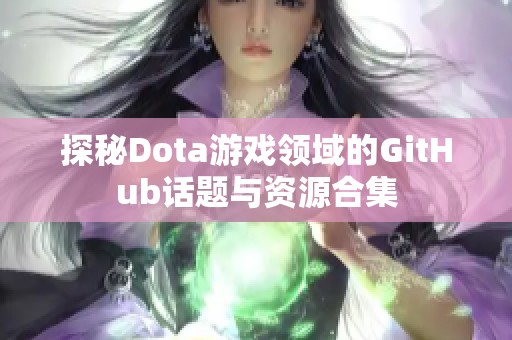 探秘Dota游戏领域的GitHub话题与资源合集