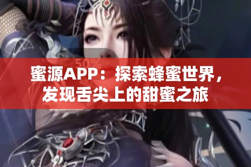 蜜源APP：探索蜂蜜世界，发现舌尖上的甜蜜之旅