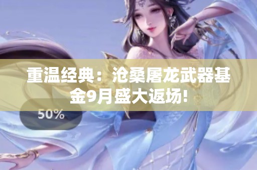 重温经典：沧桑屠龙武器基金9月盛大返场!