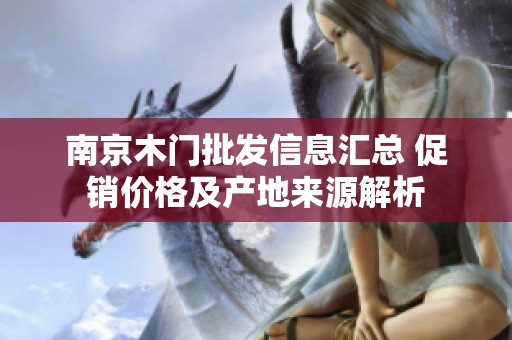 南京木门批发信息汇总 促销价格及产地来源解析