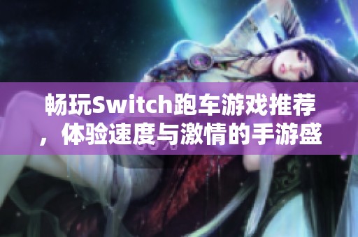 畅玩Switch跑车游戏推荐，体验速度与激情的手游盛宴