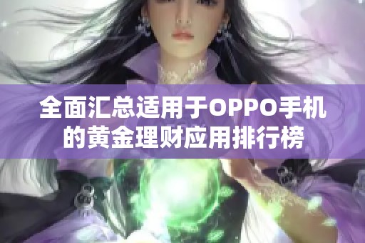 全面汇总适用于OPPO手机的黄金理财应用排行榜