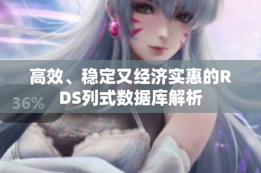 高效、稳定又经济实惠的RDS列式数据库解析