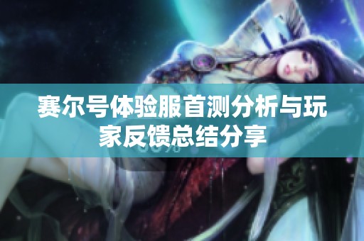 赛尔号体验服首测分析与玩家反馈总结分享