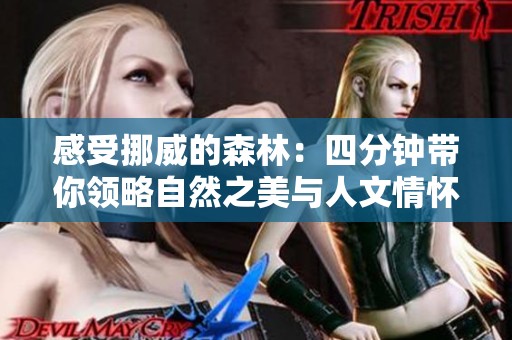 感受挪威的森林：四分钟带你领略自然之美与人文情怀