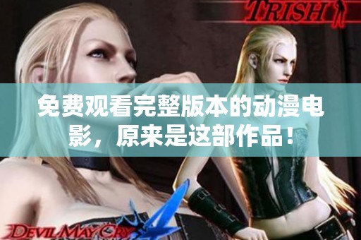 免费观看完整版本的动漫电影，原来是这部作品！