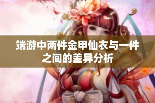 端游中两件金甲仙衣与一件之间的差异分析