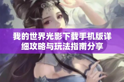 我的世界光影下载手机版详细攻略与玩法指南分享