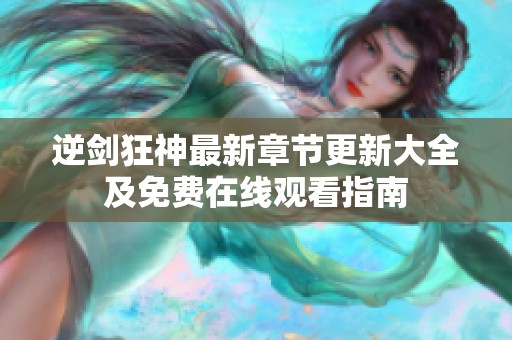 逆剑狂神最新章节更新大全及免费在线观看指南