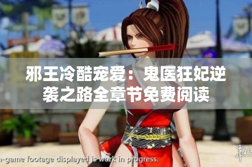 邪王冷酷宠爱：鬼医狂妃逆袭之路全章节免费阅读
