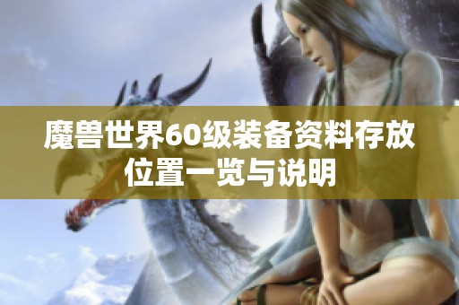 魔兽世界60级装备资料存放位置一览与说明