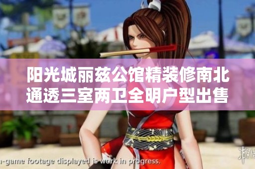 阳光城丽兹公馆精装修南北通透三室两卫全明户型出售