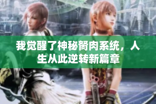 我觉醒了神秘胬肉系统，人生从此逆转新篇章