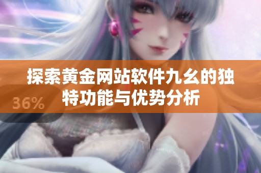 探索黄金网站软件九幺的独特功能与优势分析