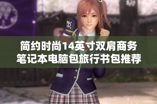简约时尚14英寸双肩商务笔记本电脑包旅行书包推荐