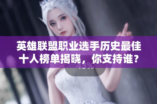 英雄联盟职业选手历史最佳十人榜单揭晓，你支持谁？
