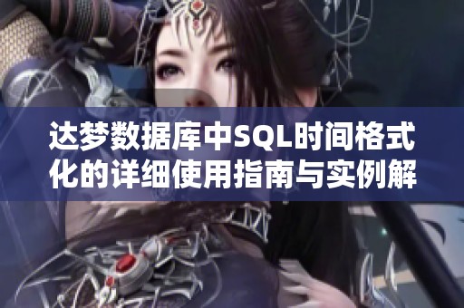 达梦数据库中SQL时间格式化的详细使用指南与实例解析