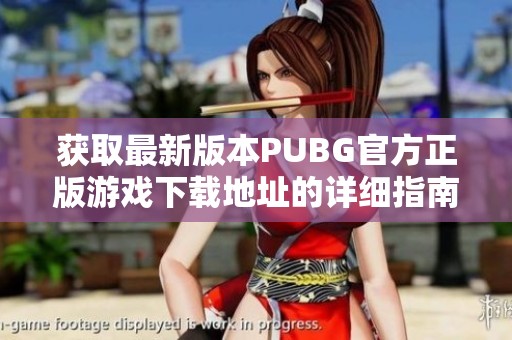 获取最新版本PUBG官方正版游戏下载地址的详细指南