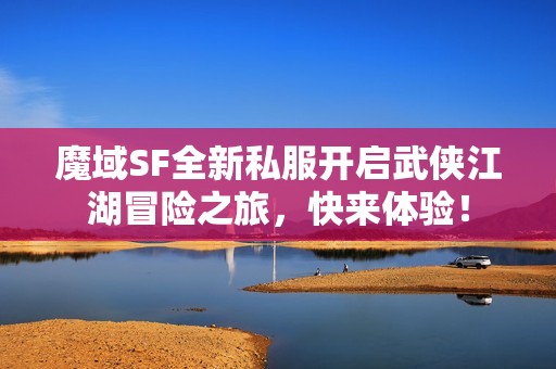 魔域SF全新私服开启武侠江湖冒险之旅，快来体验！